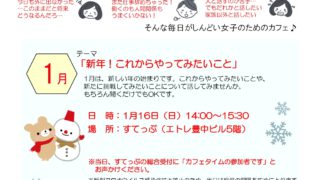 人間関係や仕事がしんどい女子のための気軽におしゃべり　カフェタイム