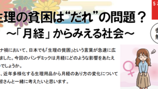 生理の貧困は“だれ”の問題？