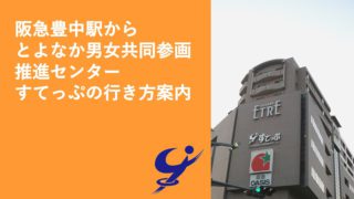 動画「阪急豊中駅からすてっぷまでの行き方」
