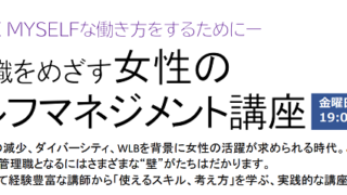 管理職をめざす女性のセルフマネジメント講座