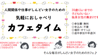 人間関係や仕事がしんどい女子のための気軽におしゃべり　カフェタイム