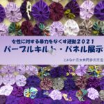 女性に対する暴力をなくす運動２０２１　パープルキルト・パネル展示