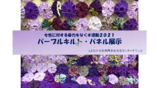 動画「女性に対する暴力をなくす運動２０２１　パープルキルト・パネル展示」