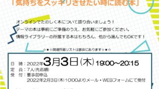 オンラインブックトーク「気持ちをスッキリさせたいときに読む本」