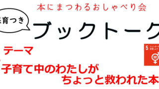 ブックトーク「子育て中のわたしがちょっと救われた本」