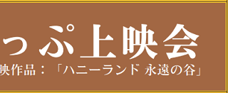 すてっぷ上映会「ハニーランド 永遠の谷」