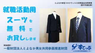 動画「就職活動用スーツお貸しします」