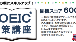 TOEIC®対策講座