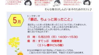 人間関係や仕事がしんどい女子のための気軽におしゃべり　カフェタイム