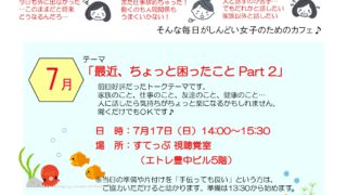 人間関係や仕事がしんどい女子のための気軽におしゃべり　カフェタイム