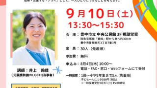 性の多様性を知ろう！LGBTQってなに？～アライとしてできること～