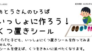 おとうさんのひろばいっしょに作ろう！くつ置きシール