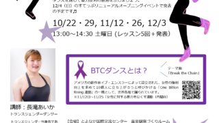 一緒に踊ろう－ＢＴＣダンス－