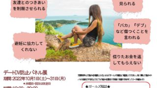 デートＤＶ防止パネル展