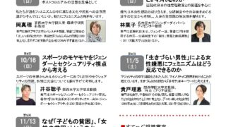 生きるための「なぜ？」を考えるフェミニズム連続講座