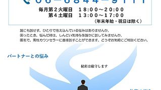 男性のための特別電話相談