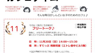 人間関係や仕事がしんどい女子のための気軽におしゃべり　カフェタイム