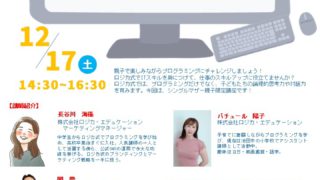 親子で学ぼう！プログラミング講座シングルマザー応援