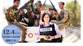 玉本英子講演会　戦争と女性中東、ウクライナの取材映像から