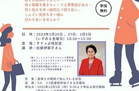「母娘関係」の3回連続グループ相談会【無料】母との距離感がムズカシイ…