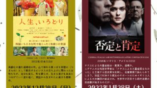 すてっぷ上映会「人生、いろどり」「否定と肯定」