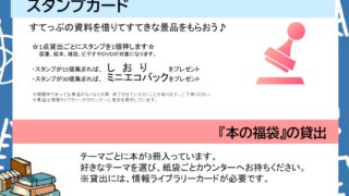 スタンプカードと『本の福袋』の貸出