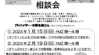 【協賛事業】シングルマザーと離婚を考えている人がホッとして元気になるための相談会