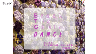 動画「一緒に踊ろう！ーBTCダンスー」