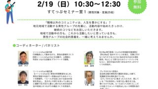 男性の地域活動スタートセミナー先輩に聞く、経験を地域で活かすには
