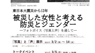 被災した女性と考える 防災とジェンダー ―フォトボイス（写真と声）を通して―