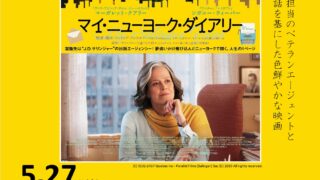 すてっぷ上映会「マイ・ニューヨーク・ダイアリー」