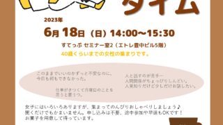 人間関係や仕事がしんどい女子のための気軽におしゃべり　カフェタイム