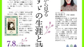 2023年度 男女共同参画週間事業ジェンダーから見る金子みすゞの生涯と詩