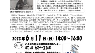 ジェンダー平等と平和な社会をめざして～豊中初の女性の市議 飯田しづえさんから学ぶ～