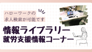 就労支援情報コーナー