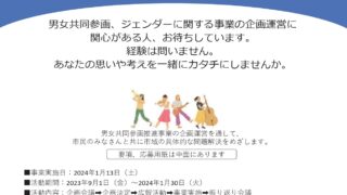 「すてっぷ市民協働フォーラム」企画運営委員募集2023年度テーマ：女性の政治参画