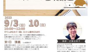 仲間と学ぶ！女性フリーランスのための基礎講座　