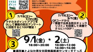 すてっぷ防災ワークショップ（マチカネポイント付与事業）防災グッズ体験会
