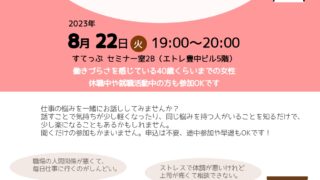 はたらく女性のお悩みシェアタイム