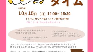 人間関係や仕事がしんどい女子のための気軽におしゃべり　カフェタイム