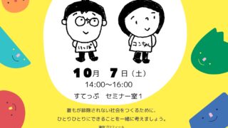 性の多様性から「じぶん」について考える～誰もが排除されない社会をめざして子どもたちとの出会いから見えてきたこと～