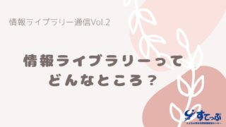 動画「情報ライブラリー通信 Vol.2」