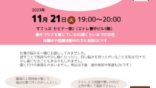 はたらく女性のお悩みシェアタイム