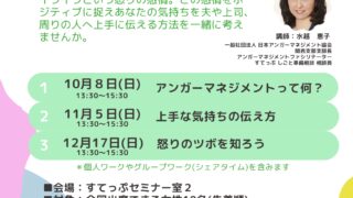 アンガーマネジメント講座～家事・育児・介護・職場のイライラと上手につき合うためのグループ相談会～