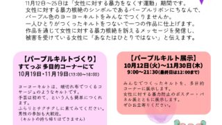 パープルキルトをつくりましょう！