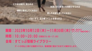 デートＤＶ防止パネル展イヤなことはNO！と言える関係をつくろう