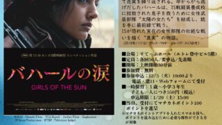 とよなかシネコン「バハールの涙」