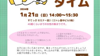 人間関係や仕事がしんどい女子のための気軽におしゃべり　カフェタイム