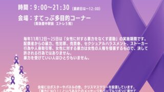女性に対する暴力防止のポスター・パネル展