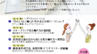 女性のための再就職セミナー (4回連続)わたしらしく　リスタート